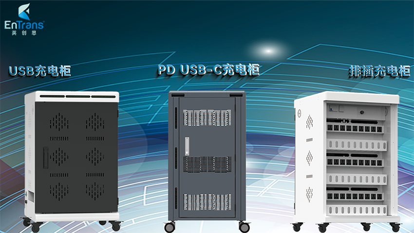 充電口不同的平板充電柜區別